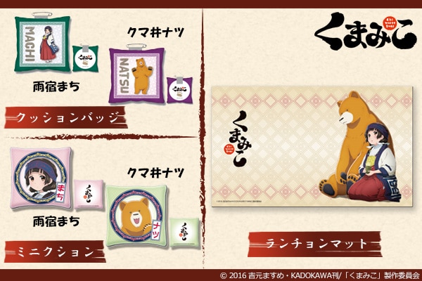 GATEから発売される「くまみこ」グッズ。