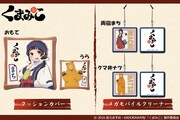 GATEから発売される「くまみこ」グッズ。