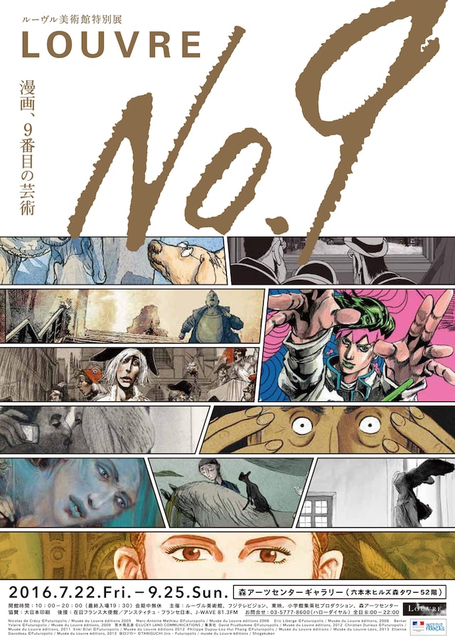 ルーヴル美術館特別展「ルーヴル No.9 ～漫画、9 番目の芸術～」のチラシ。