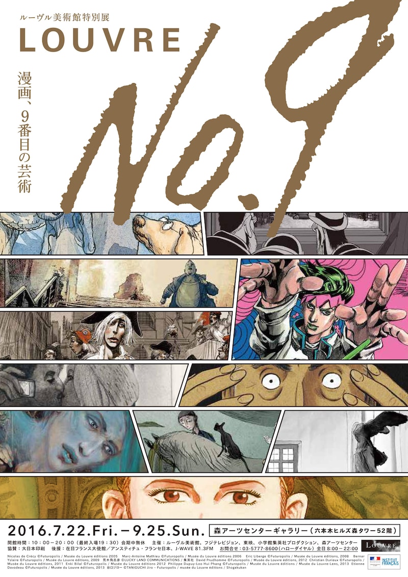 ルーヴル美術館特別展「ルーヴル No.9 ～漫画、9 番目の芸術～」のチラシ。