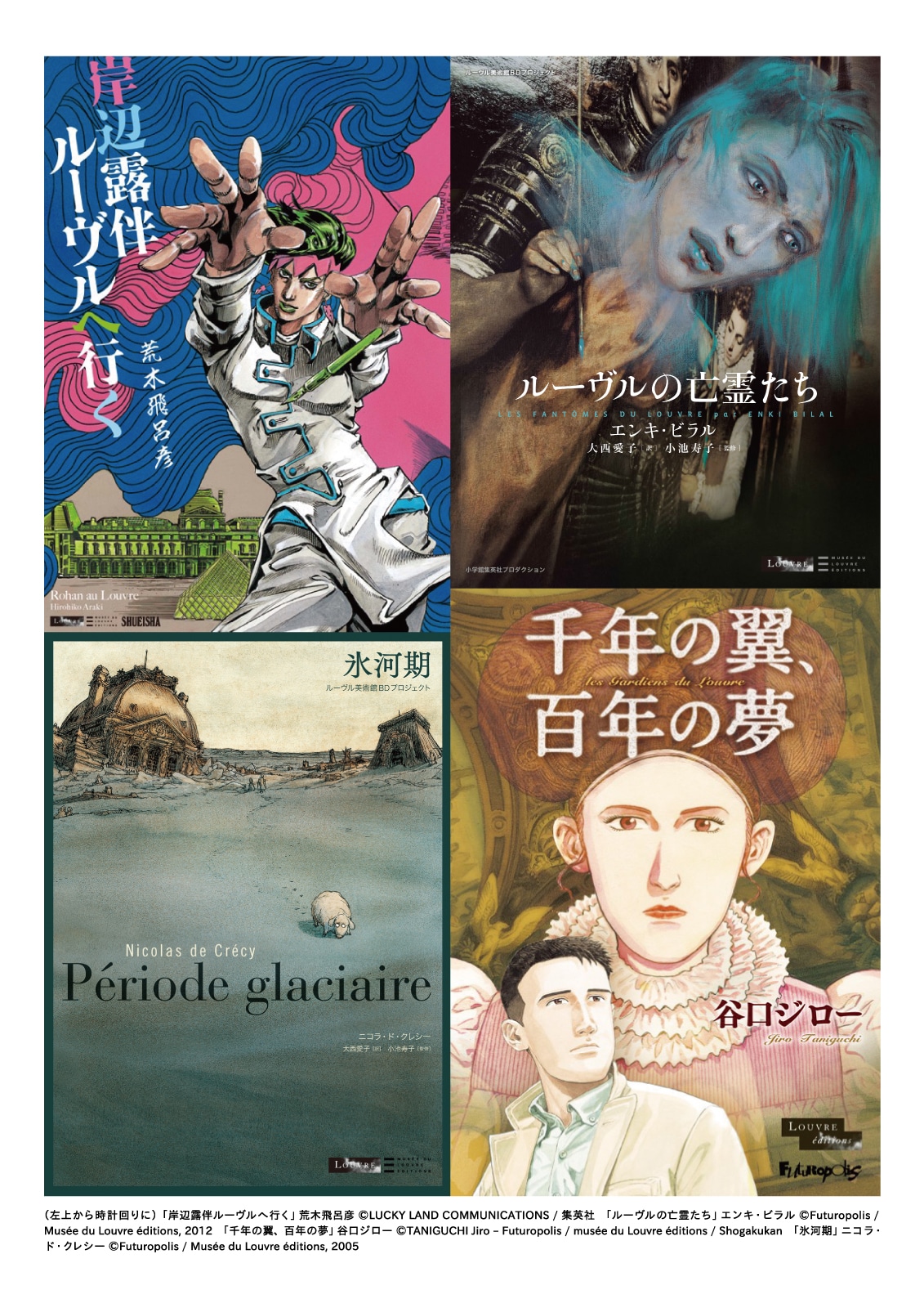（左上より）荒木飛呂彦「岸辺露伴 ルーヴルへ行く」、エンキ・ビラル「ルーヴルの亡霊たち」。（左下より）ニコラ・ド・クレシー「氷河期」、谷口ジロー「千年の翼、百年の夢」。