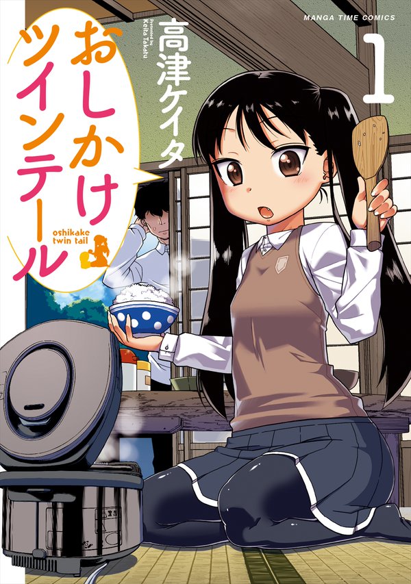 「おしかけツインテール」1巻