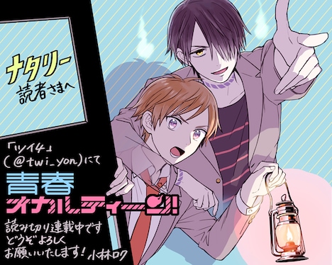 コミックナタリーに到着した、小林ロクの描き下ろしイラスト。