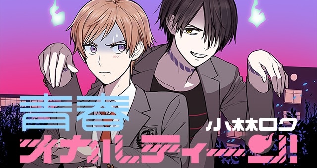 「青春オカルティーン！」のバナービジュアル。