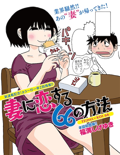イブニング7号に掲載された「妻に恋する66の方法」の扉ページ。