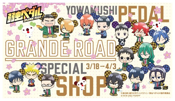 「弱虫ペダル」×パルコ