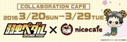 「弱虫ペダル」×「nicocafe」