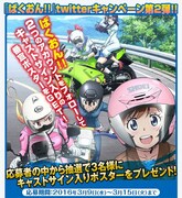 「ばくおん!!」Twitterキャンペーンのイメージビジュアル。