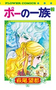 「ポーの一族」2巻