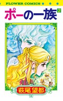 「ポーの一族」2巻