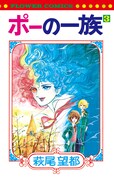 「ポーの一族」3巻