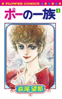 「ポーの一族」4巻