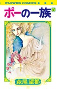 「ポーの一族」5巻