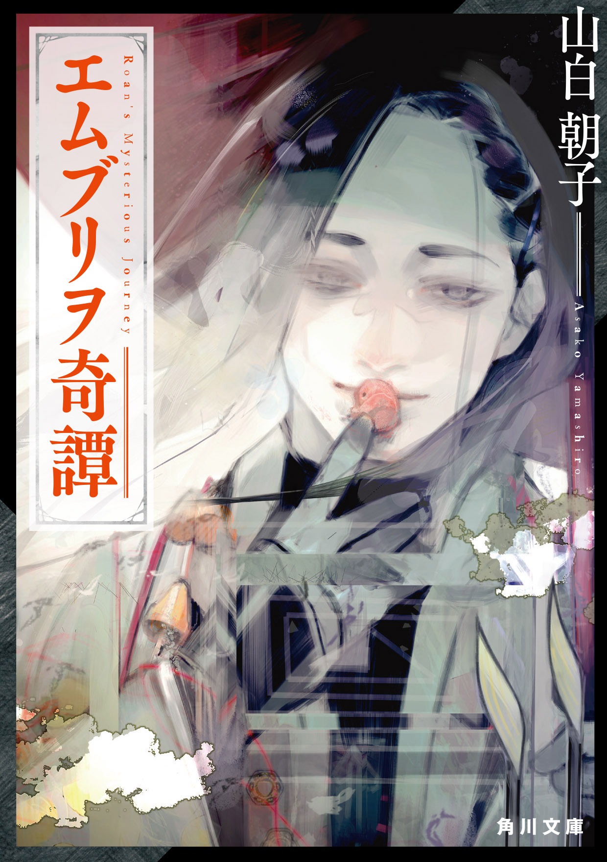 文庫版「エムブリヲ奇譚」