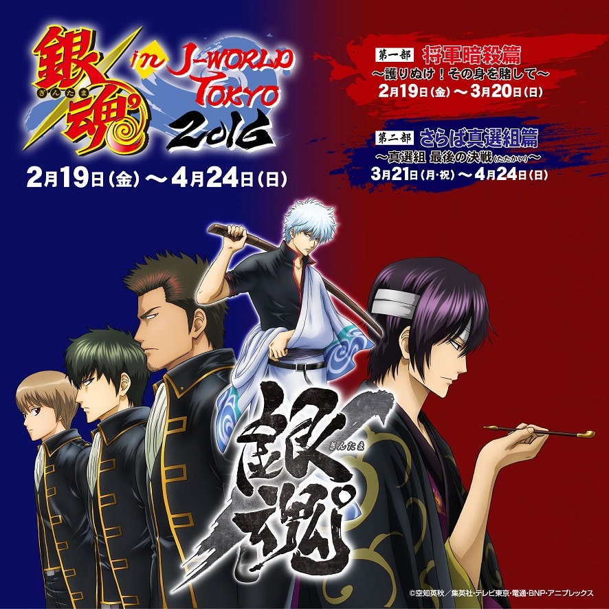 銀魂 in J-WORLD TOKYO 2016」のビジュアル。 [画像ギャラリー 21/21 