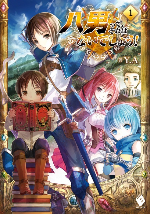 「八男って、それはないでしょう！」の原作小説1巻。