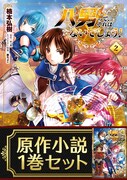 「八男って、それはないでしょう！」2巻と原作小説1巻の限定セット。
