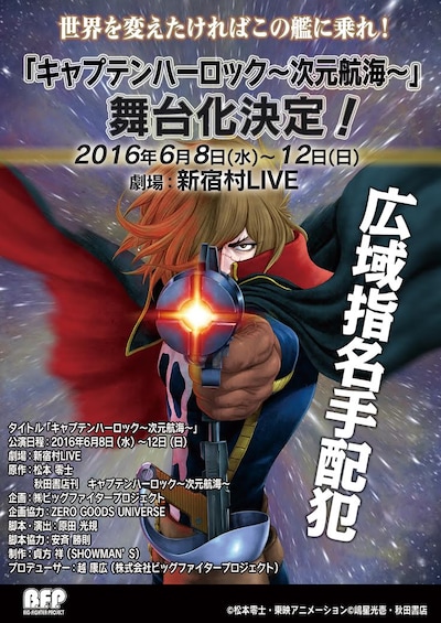 舞台「キャプテンハーロック～次元航海～」チラシ