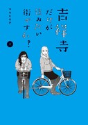 「吉祥寺だけが住みたい街ですか？」2巻