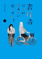 「吉祥寺だけが住みたい街ですか？」2巻