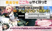 「魔法少女ここねはかく語りき」の「りっく☆じあ～す」参戦告知バナー。