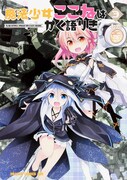 「魔法少女ここねはかく語りき」3巻