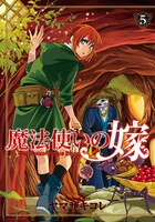 「魔法使いの嫁」5巻