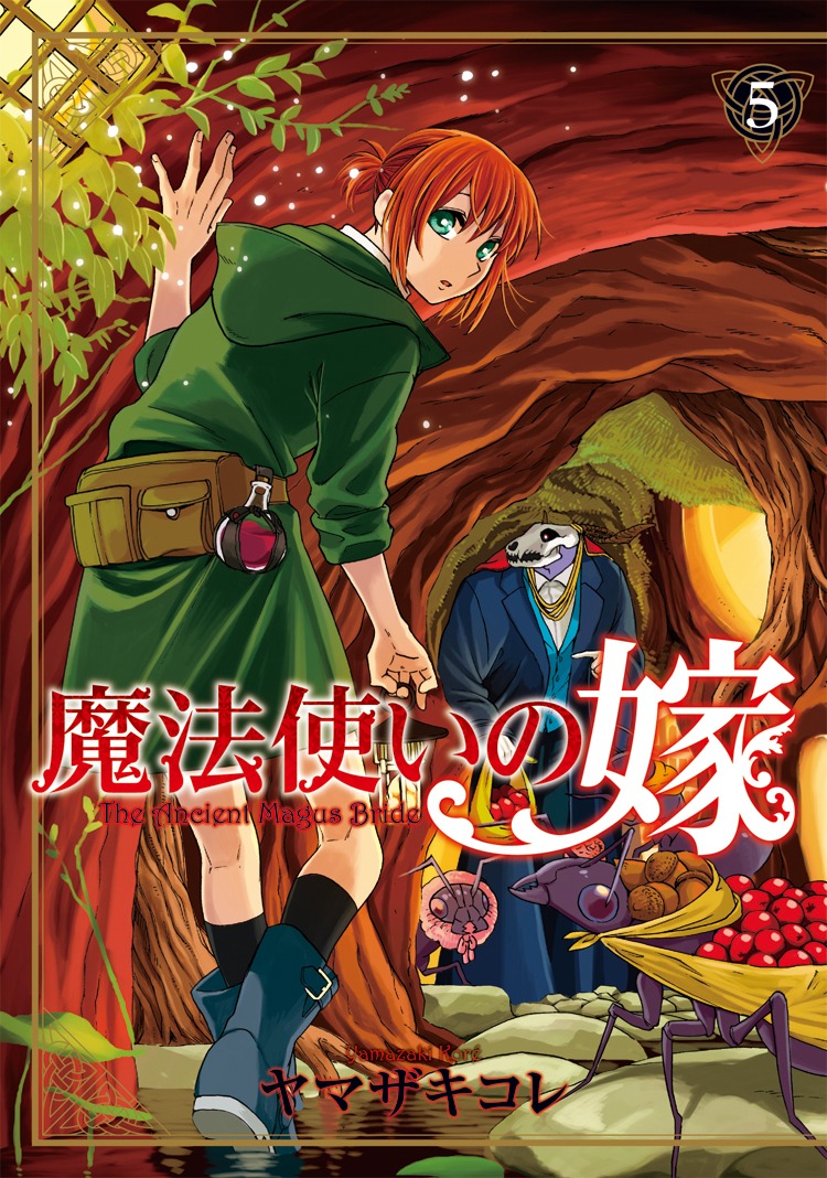 「魔法使いの嫁」5巻
