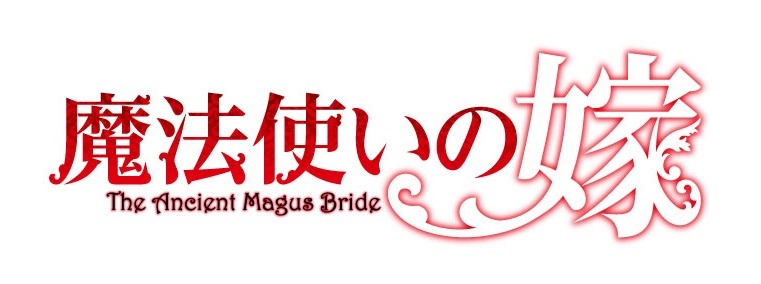 「魔法使いの嫁」ロゴ