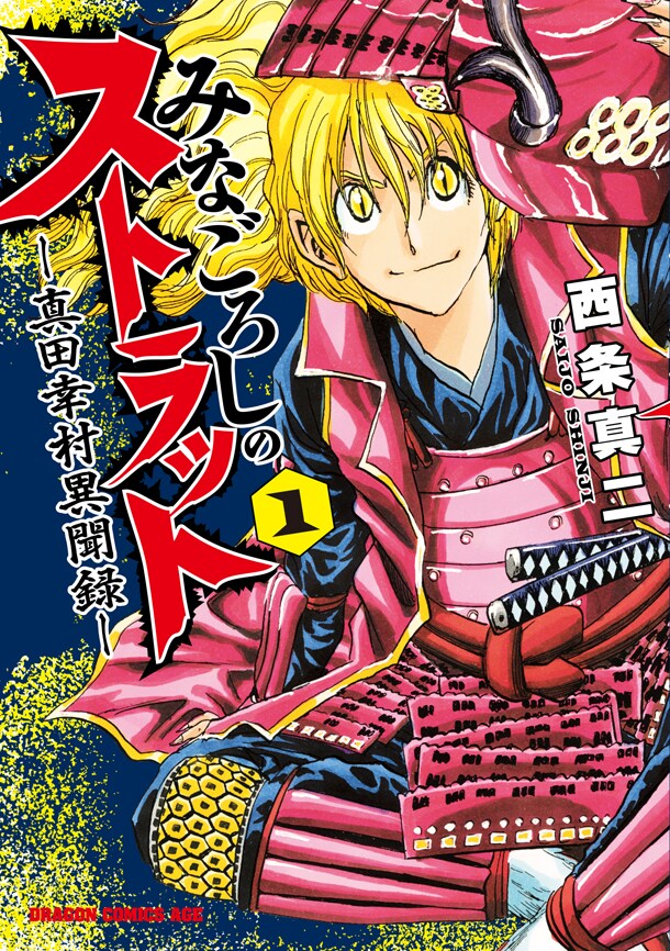 「みなごろしのストラット―真田幸村異聞録―」1巻