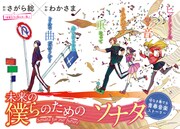 「未来の僕らのためのソナタ」第1話の扉ページ。
