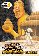 「ミトコンペレストロイカ」4巻通常版