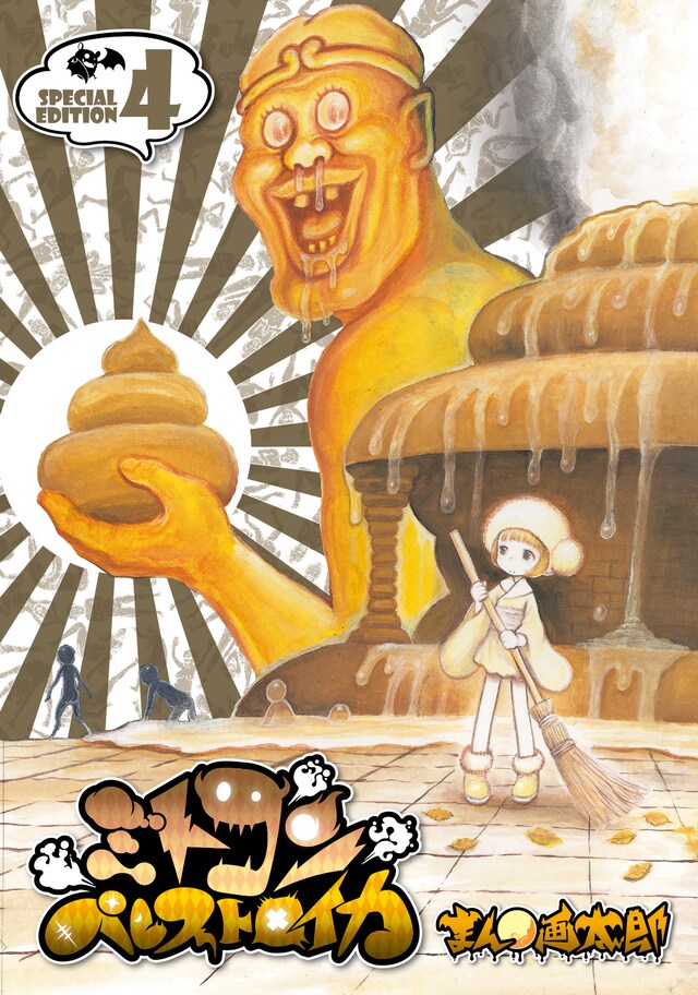 「ミトコンペレストロイカ」4巻限定版