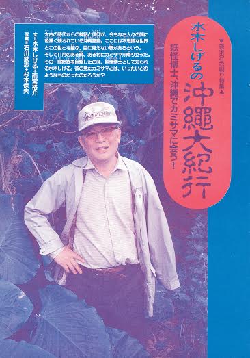 別冊に収録された「水木しげるの沖縄大紀行」。