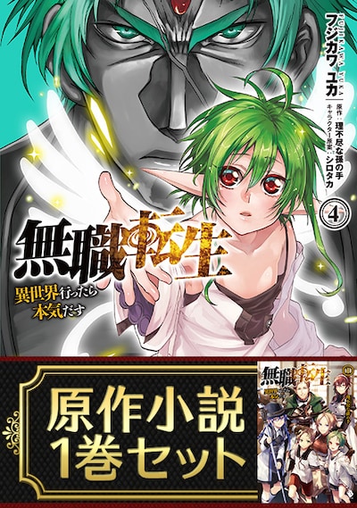 「無職転生 ～異世界行ったら本気だす～」4巻と原作小説1巻の限定セット。