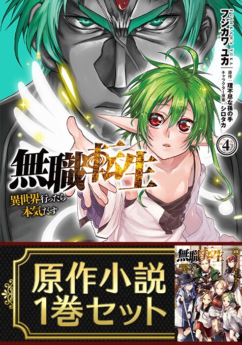 「無職転生 ～異世界行ったら本気だす～」4巻と原作小説1巻の限定セット。