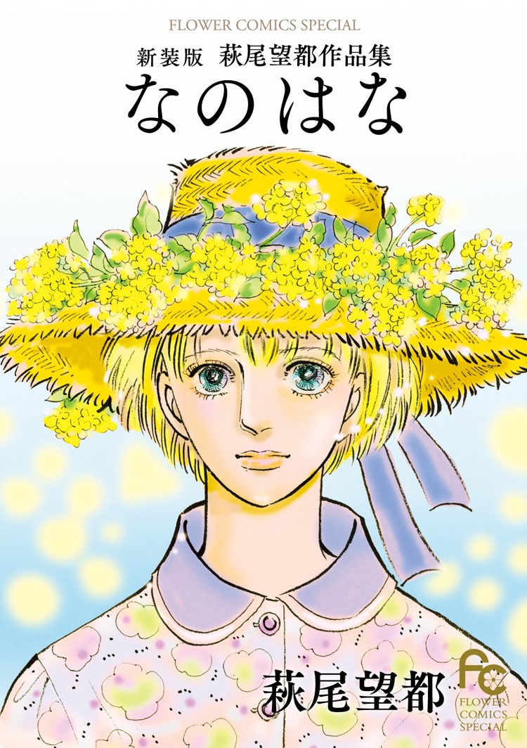 「なのはな 新装版」