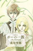 復刻版「ポーの一族」の全5巻限定BOX。