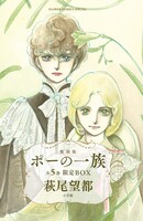 復刻版「ポーの一族」の全5巻限定BOX。