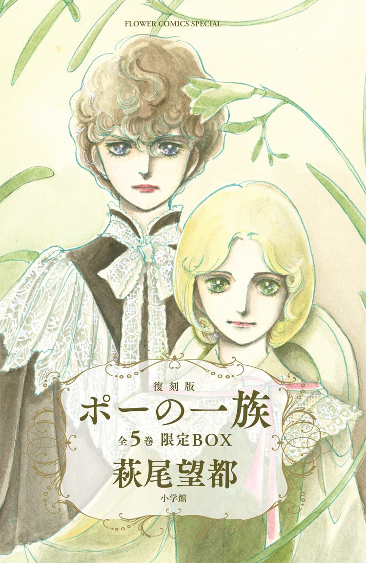 復刻版「ポーの一族」の全5巻限定BOX。
