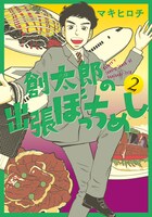 「創太郎の出張ぼっちめし」2巻
