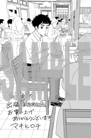 「創太郎の出張ぼっちめし」2巻特典の絵柄。