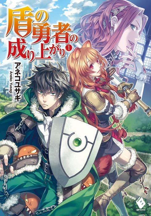 「盾の勇者の成り上がり」の原作小説1巻。