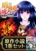 「盾の勇者の成り上がり」5巻と原作小説1巻の限定セット。