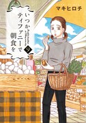「いつかティファニーで朝食を」9巻