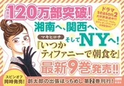 「いつかティファニーで朝食を」9巻POP