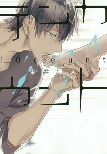 宝井理人「テンカウント」4巻