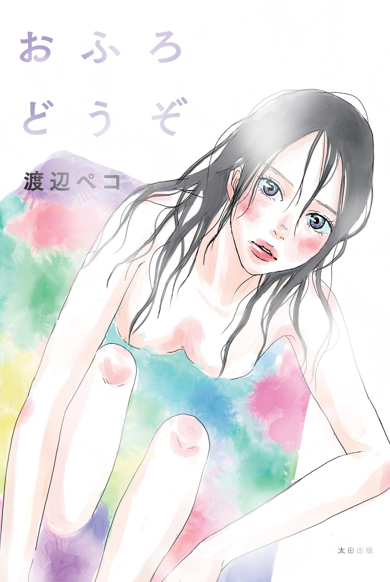 渡辺ペコの新刊は湯けむりオムニバス、描き下ろし78ページ収録