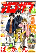 月刊少年ガンガン4月号