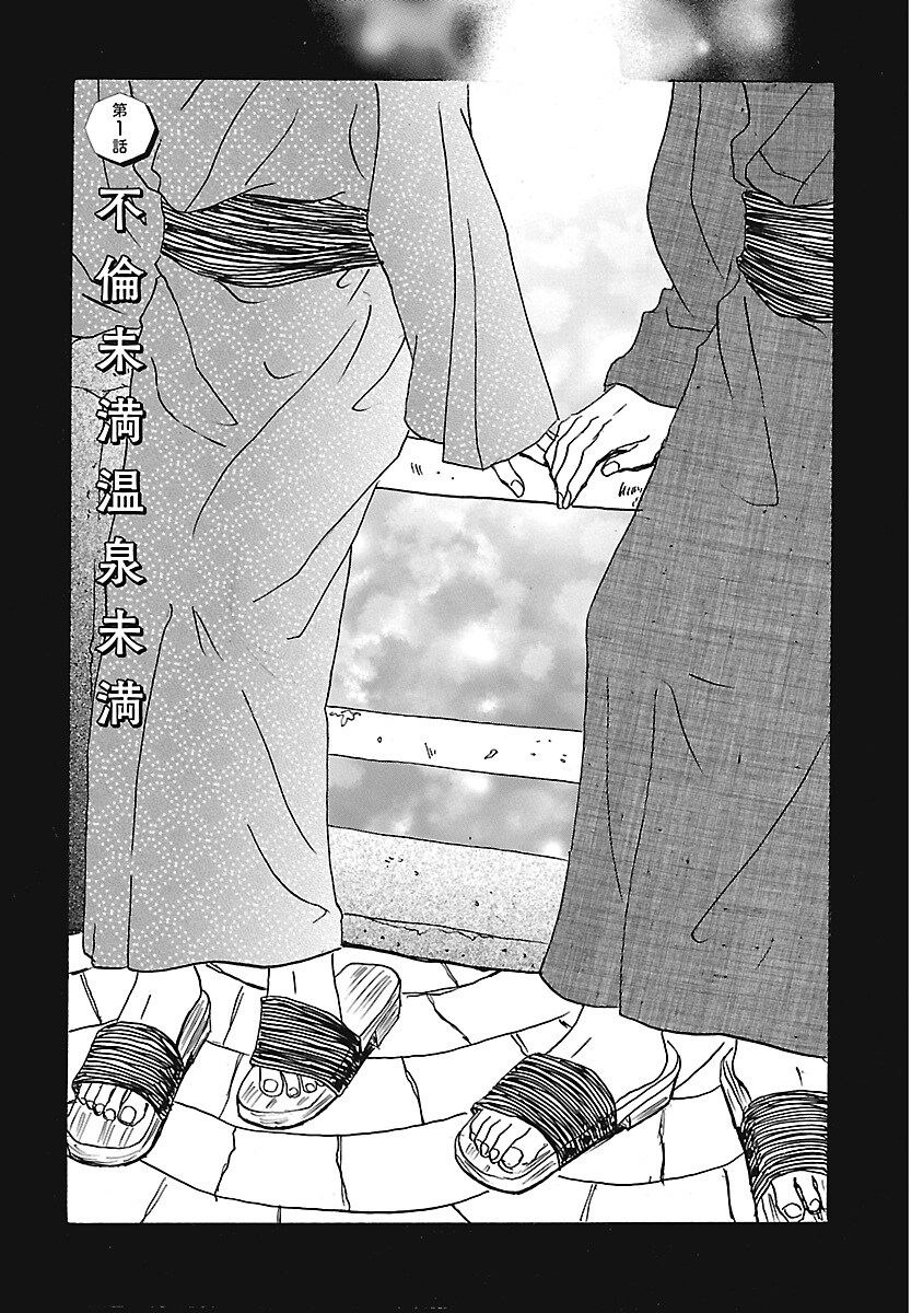 「不倫未満温泉未満」扉